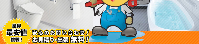 業界最安値挑戦！安心のお問い合わせ！お見積り・出張無料！