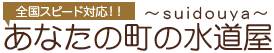 あなたの町の水道屋～suidouya～