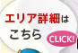 エリア詳細はこちら
