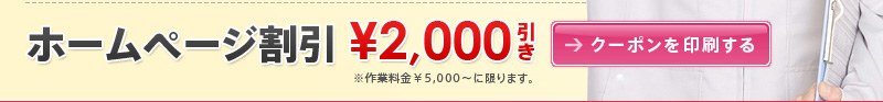 ホームページ割引 2,000円引き