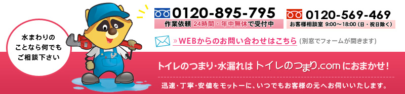 トイレのつまり・水漏れはトイレのつまり.comにおまかせ！
