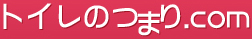 トイレのつまり.com