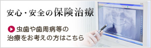 安心・安全の保険治療