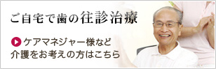 ご自宅で歯の往診治療