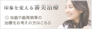 印象を変える審美歯科