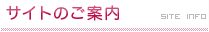サイトのご案内