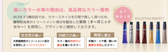 高いカラー水準の理由は、高品質なカラー薬剤