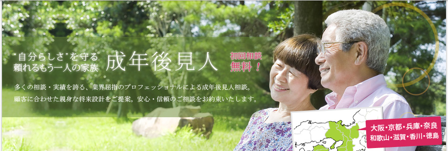 自分らしさを守る、頼れるもう一人の家族。成年後見人
