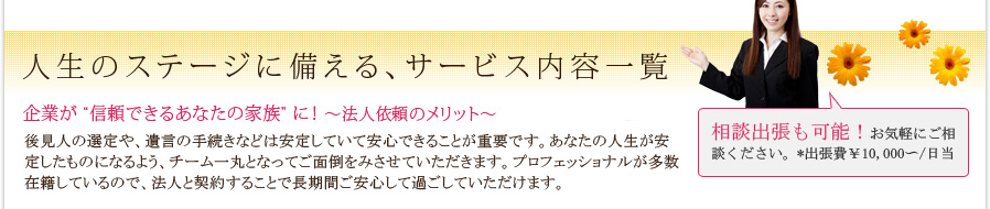 人生のステージに備える、サービス内容一覧