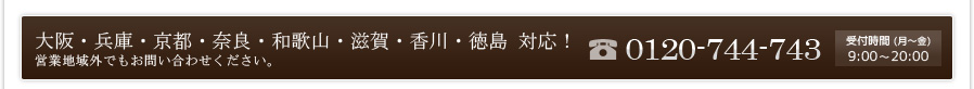 大阪・兵庫・京都全域対応！