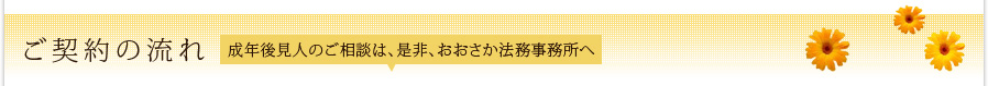ご契約の流れ