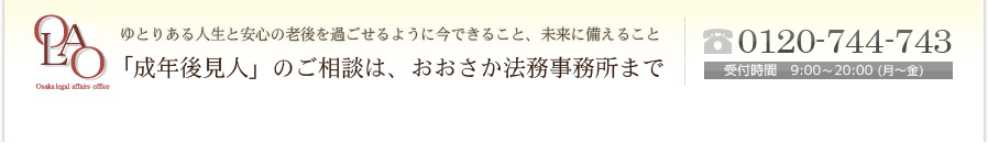 「成年後見人」のご相談は、おおさか法務事務所まで