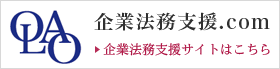 企業法務支援サイトはこちら