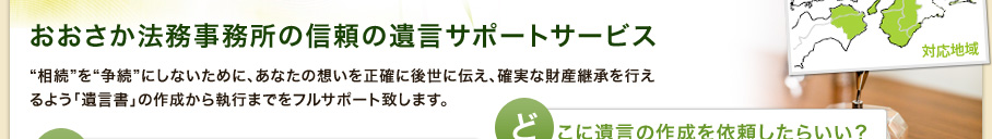おおさか法務事務所の信頼の遺言サポートサービス