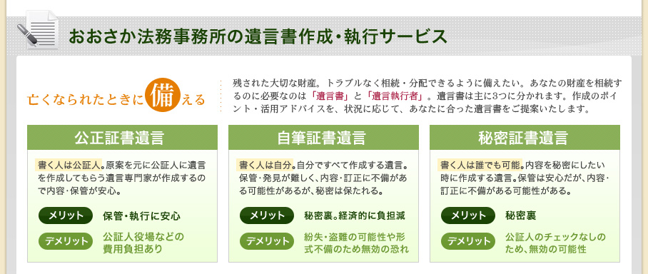 おおさか法務事務所の遺言書作成・執行サービス