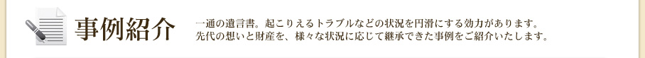 事例紹介