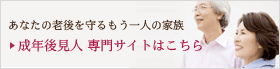 成年後見人専門サイトはこちら