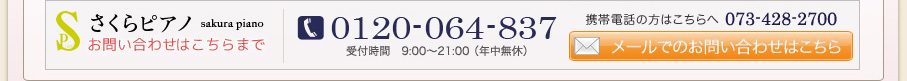さくらピアノ お問い合わせはこちらまで