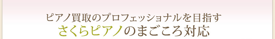 ピアノ買取のプロフェッショナルを目指す さくらピアノのまごころ対応