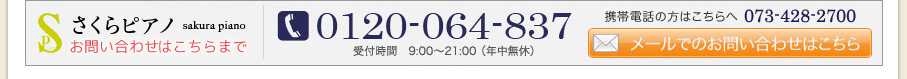 さくらピアノ お問い合わせはこちらまで