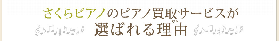さくらピアノのピアノ買取サービスが選ばれる理由