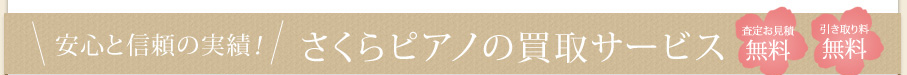 安心と信頼の実績！さくらピアノの買取サービス