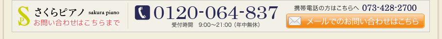 さくらピアノ お問い合わせはこちらまで