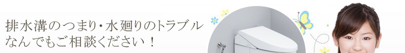 排水溝のつまり・水廻りのトラブルなんでもご相談ください！