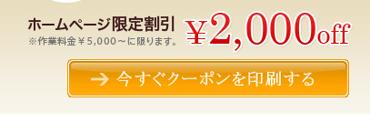 ホームページ限定割引￥2,000off