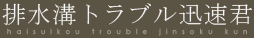 排水溝トラブル迅速君