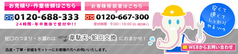 トイレのつまり・水漏れは「スピード命！韋駄天・蛇口交換」におまかせ！