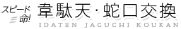 「スピード命！韋駄天・蛇口交換」