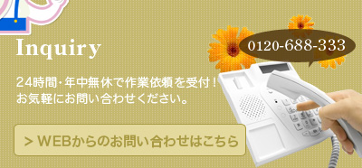 24時間・年中無休で作業依頼を受付中！お気軽にお問い合わせください。