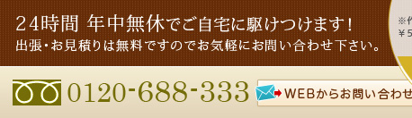 24時間 年中無休でご自宅に駆けつけます！