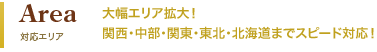 対応エリア