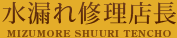 水漏れ修理店長