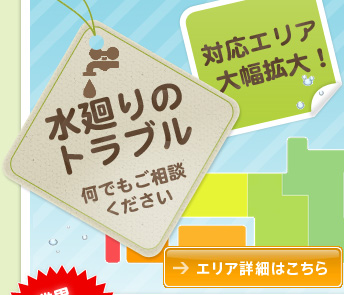 水廻り(水回り)のトラブル何でもご相談ください。対応エリア大幅拡大！