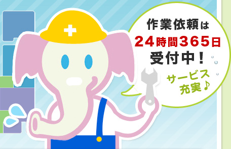 作業依頼は24時間365日受付中！