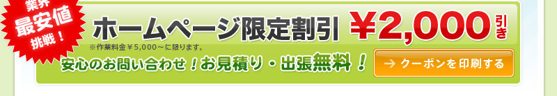 業界最安値挑戦！ホームページ限定割引