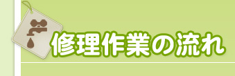 修理作業の流れ