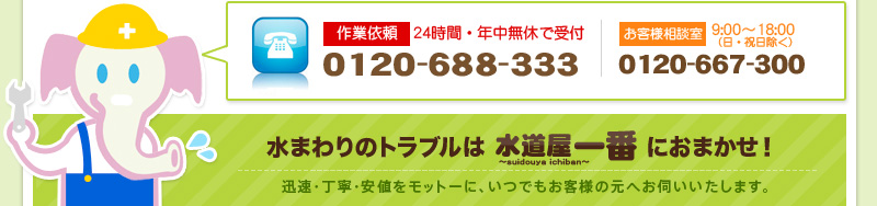 水まわりのトラブルは水道屋一番～suidouya ichiban～におまかせ！