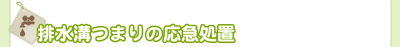 排水溝つまりの応急処置