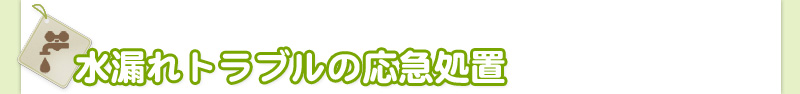 水漏れトラブルの応急処置