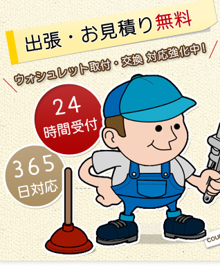 出張・お見積もり無料！24時間受付・365日対応