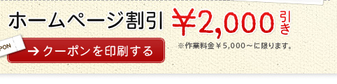 ホームページ割引 2,000円引き
