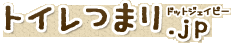 トイレつまり.jp